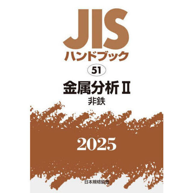 ＪＩＳハンドブック　金属分析　２０２５－２「非鉄」