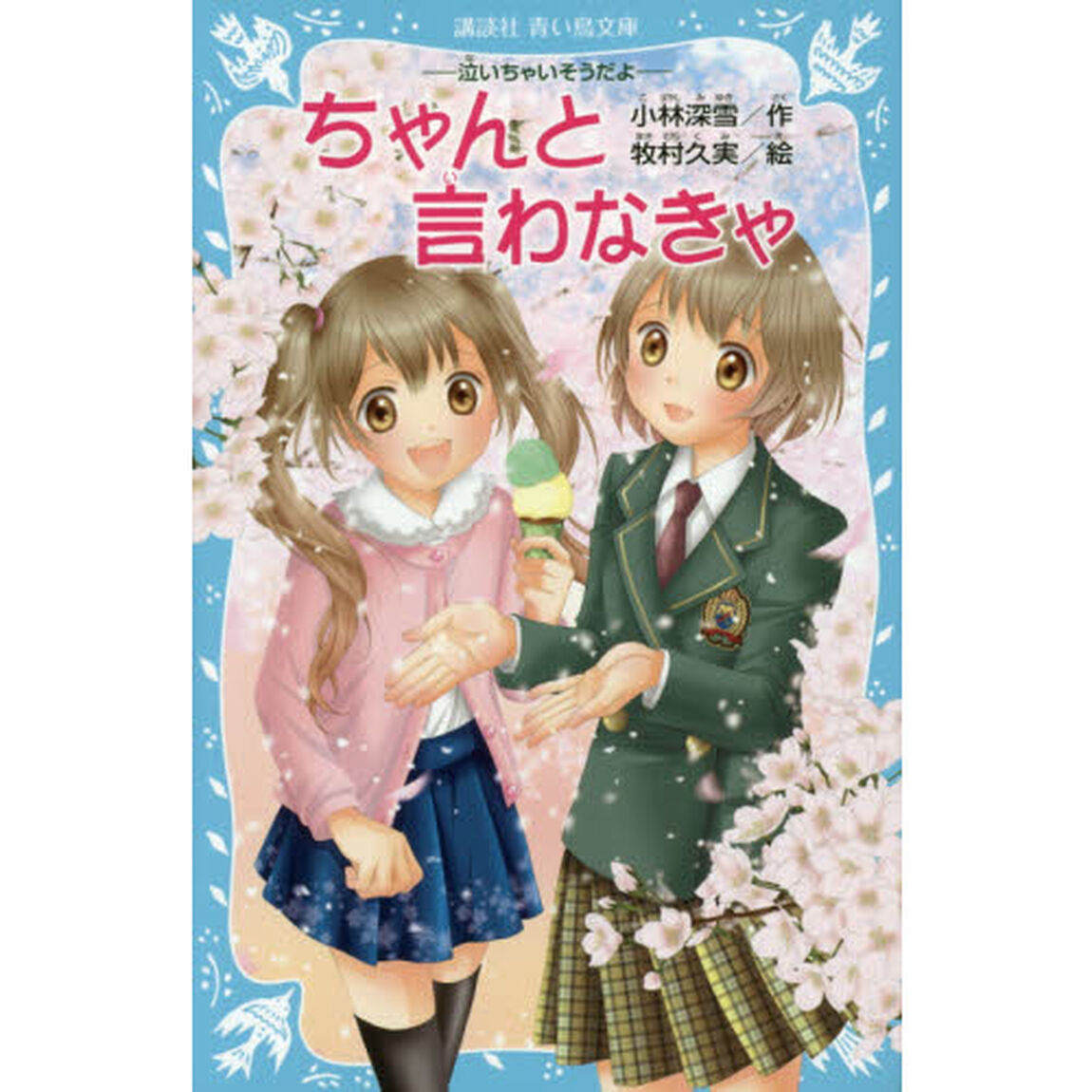 ちゃんと言わなきゃ