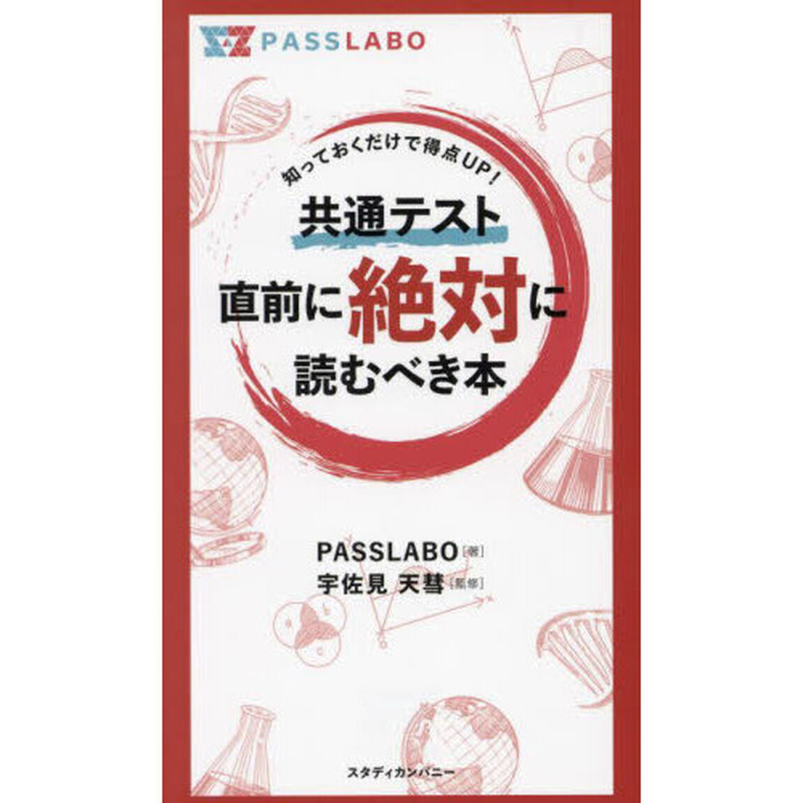 共通テスト直前に絶対に読むべき本　知っておくだけで得点ＵＰ！