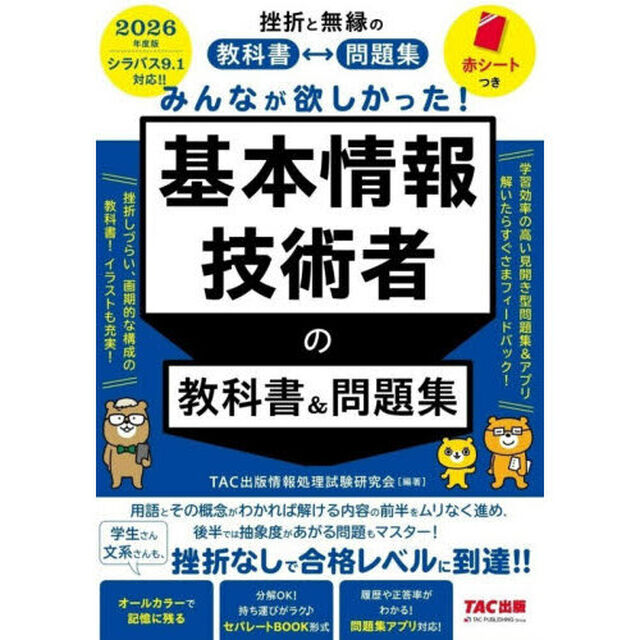 みんなが欲しかった！基本情報技術者の教科書＆問題集　２０２６年度版