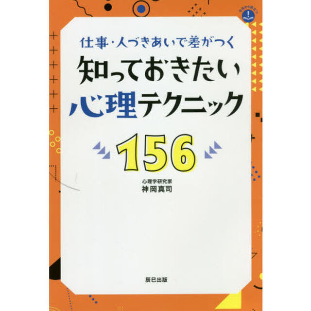 仕事・人づきあいで差がつく知っておきたい心理テクニック１５６