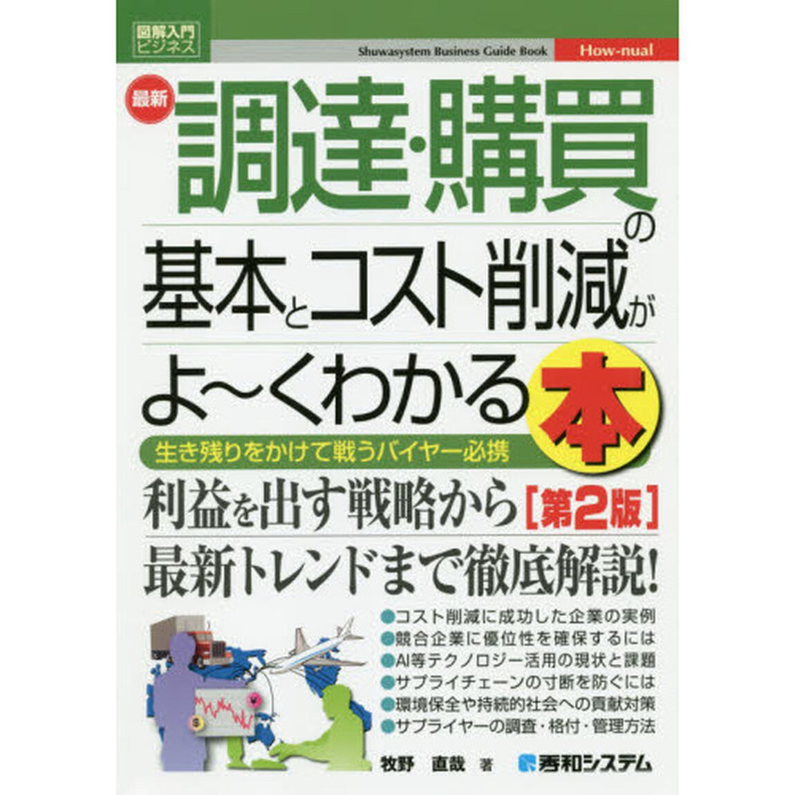 最新調達・購買の基本とコスト削減がよ〜くわかる本　生き残りをかけて戦うバイヤー必携「第２版」