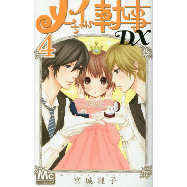 メイちゃんの執事ＤＸ　４