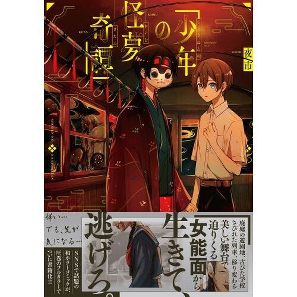 少年の怪夢奇譚