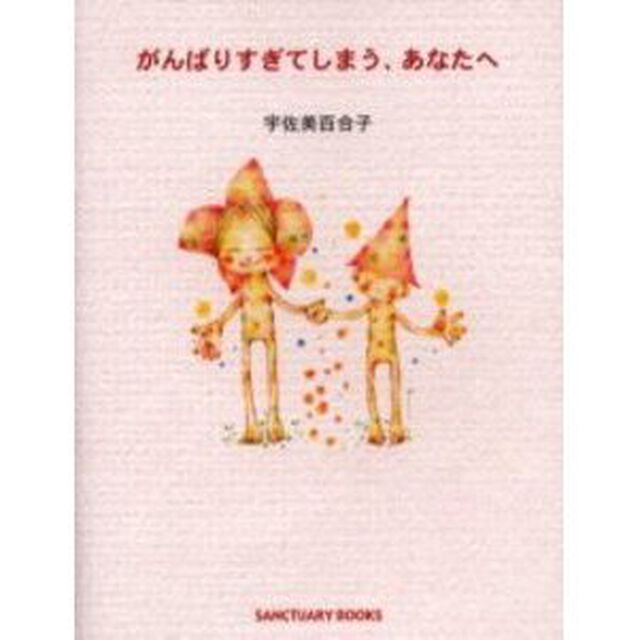 がんばりすぎてしまう、あなたへ