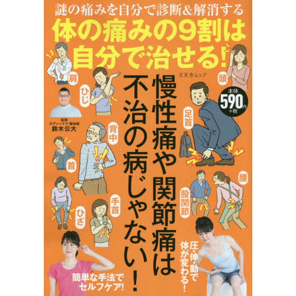 体の痛みの９割は自分で治せる！　謎の痛みを自分で診断＆解消する