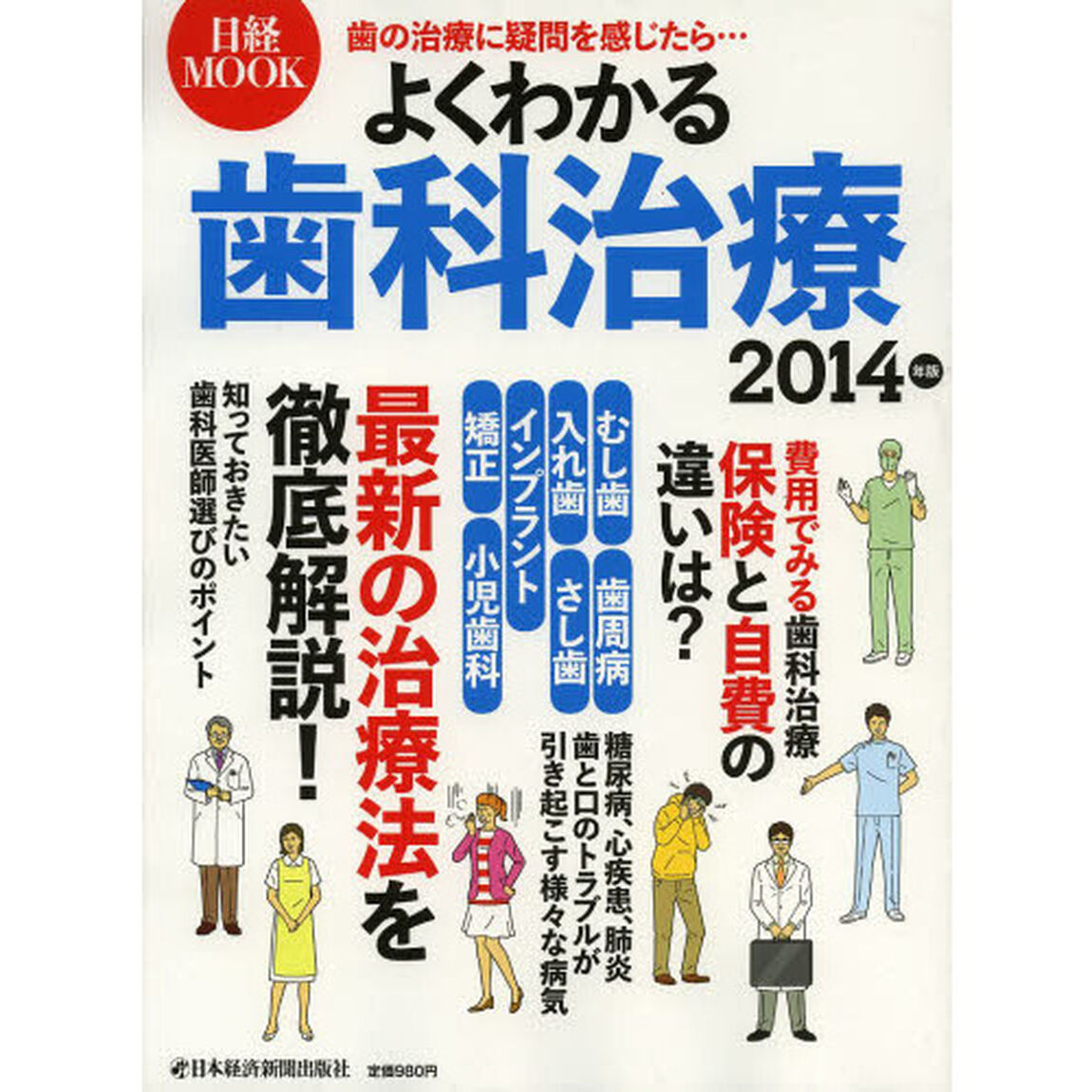 よくわかる歯科治療　２０１４年版