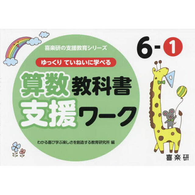 ゆっくりていねいに学べる算数教科書支援ワーク　６－１