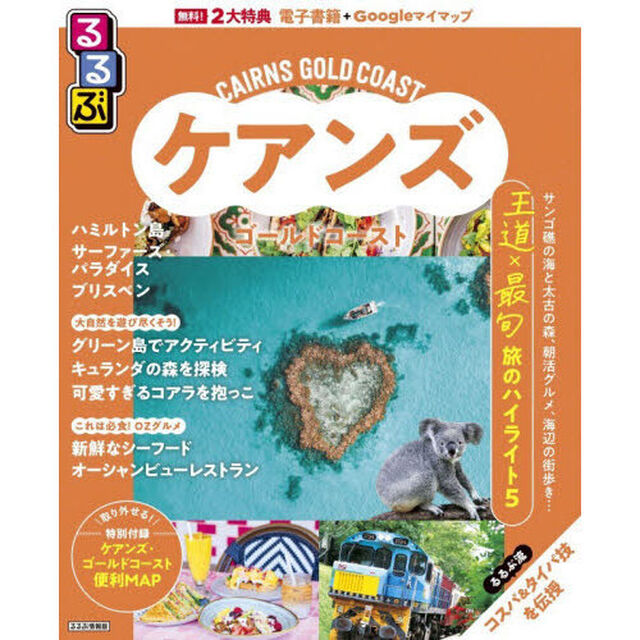 るるぶケアンズ・ゴールドコースト　〔２０２６〕