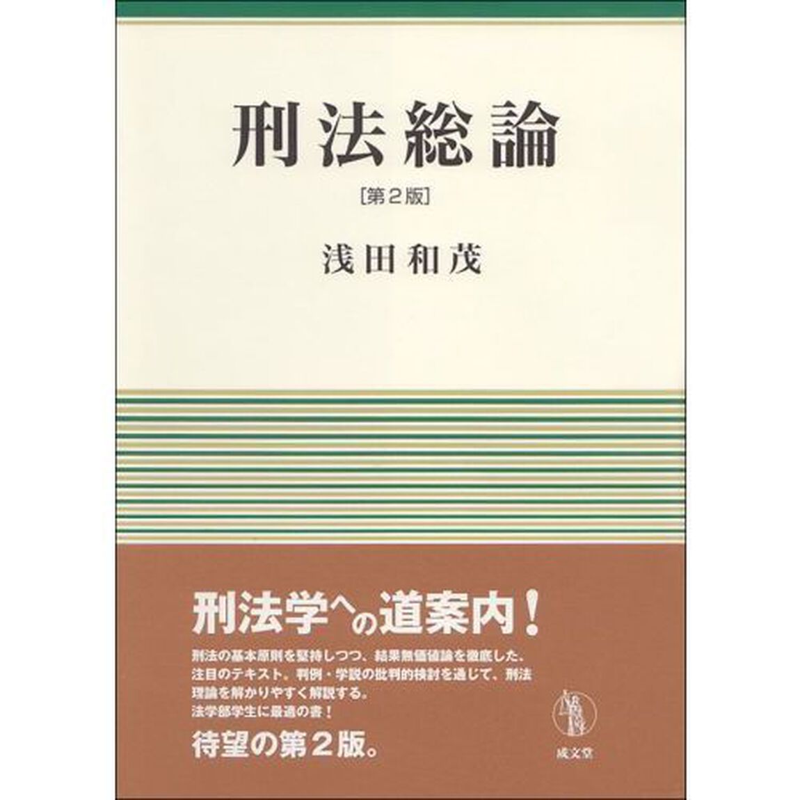 刑法総論「第２版」