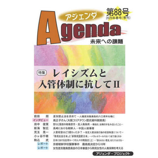 アジェンダ　未来への課題　第８８号（２０２５年春号）「特集レイシズムと入管体制に抗して　２」