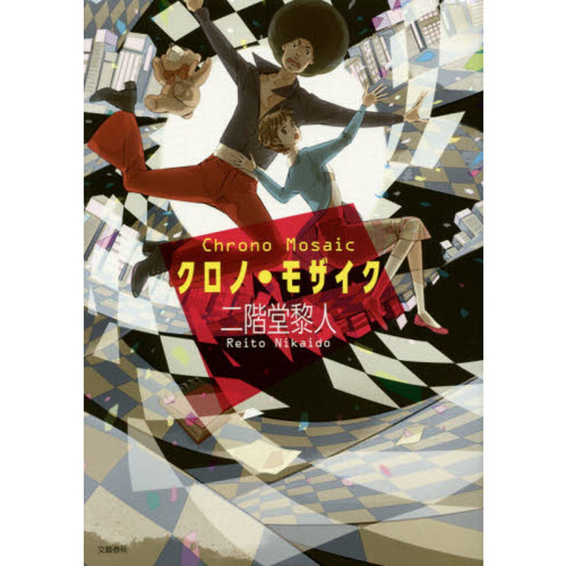 クロノ・モザイク