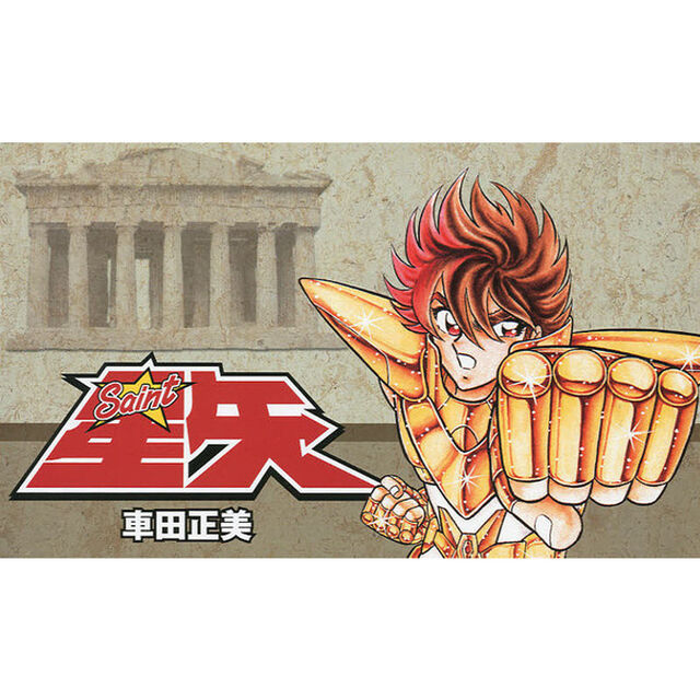 聖闘士星矢　集英社文庫コミック版　全巻セット　（15巻）