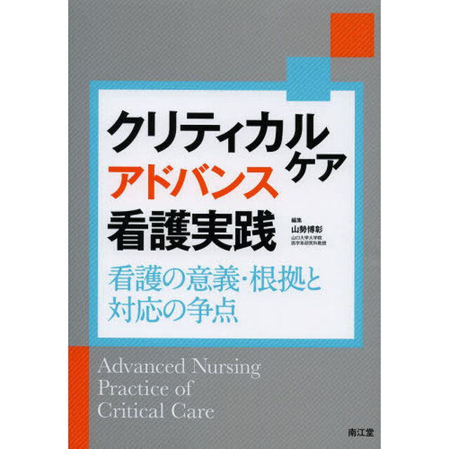 クリティカルケアアドバンス看護実践　看護の意義・根拠と対応の争点
