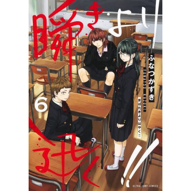瞬きより迅く！！　６