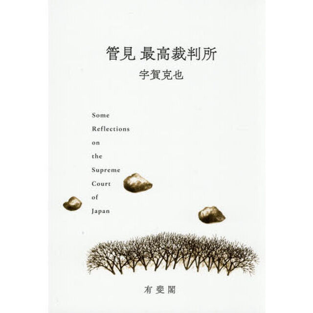 管見最高裁判所