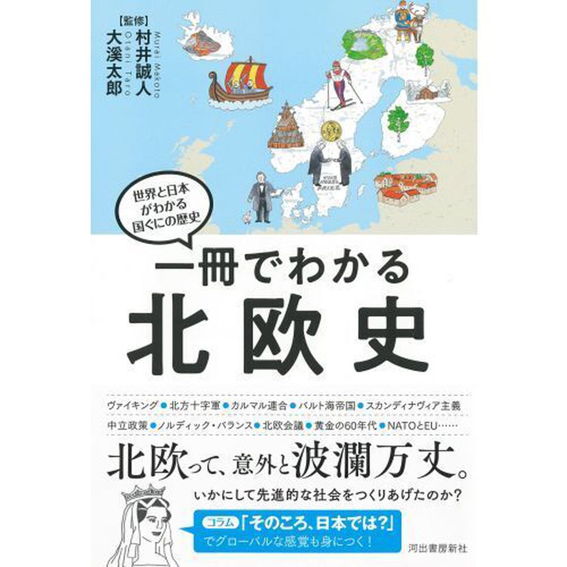一冊でわかる北欧史
