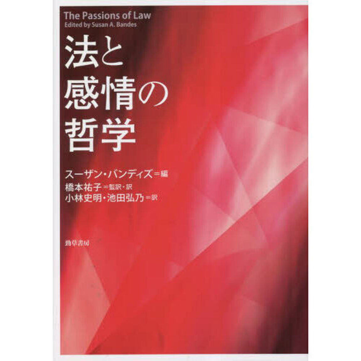 法と感情の哲学