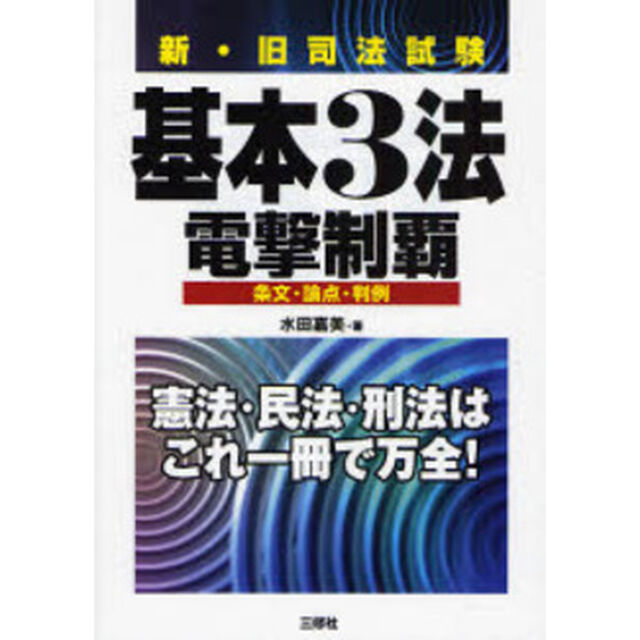 新・旧司法試験基本３法電撃制覇　条文・論点・判例