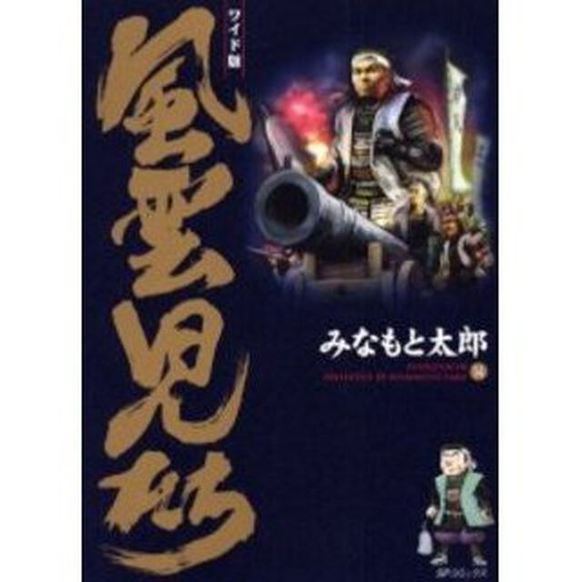 風雲児たち　１４　ワイド版