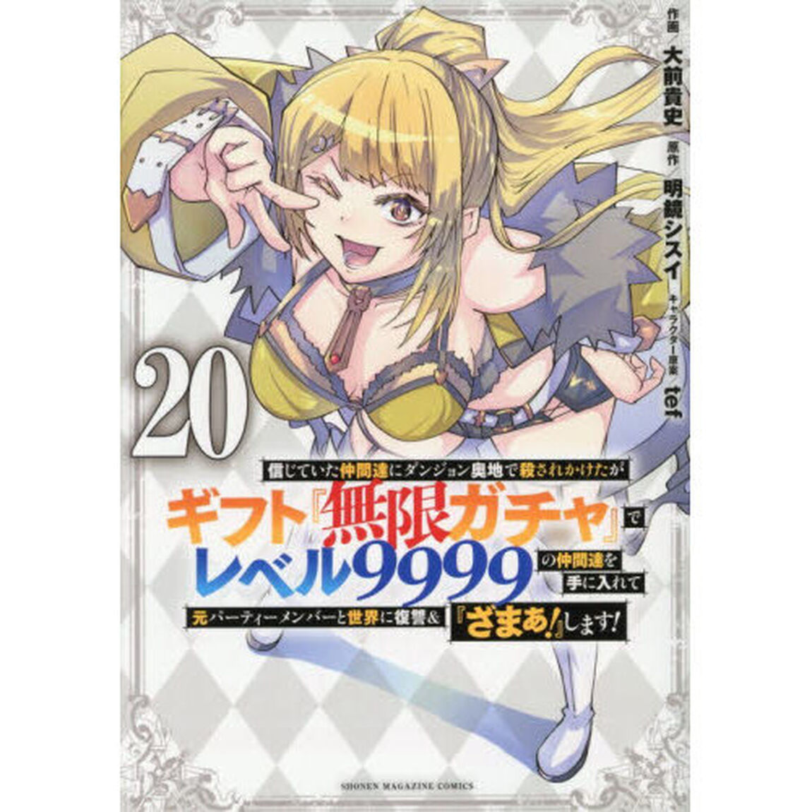 信じていた仲間達にダンジョン奥地で殺されかけたがギフト『無限ガチャ』でレベル9999の仲間達を手に入れて元パーティーメンバーと世界に復讐＆『ざまぁ！』します！ 20