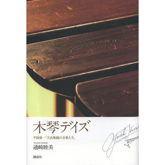 木琴デイズ　平岡養一「天衣無縫の音楽人生」