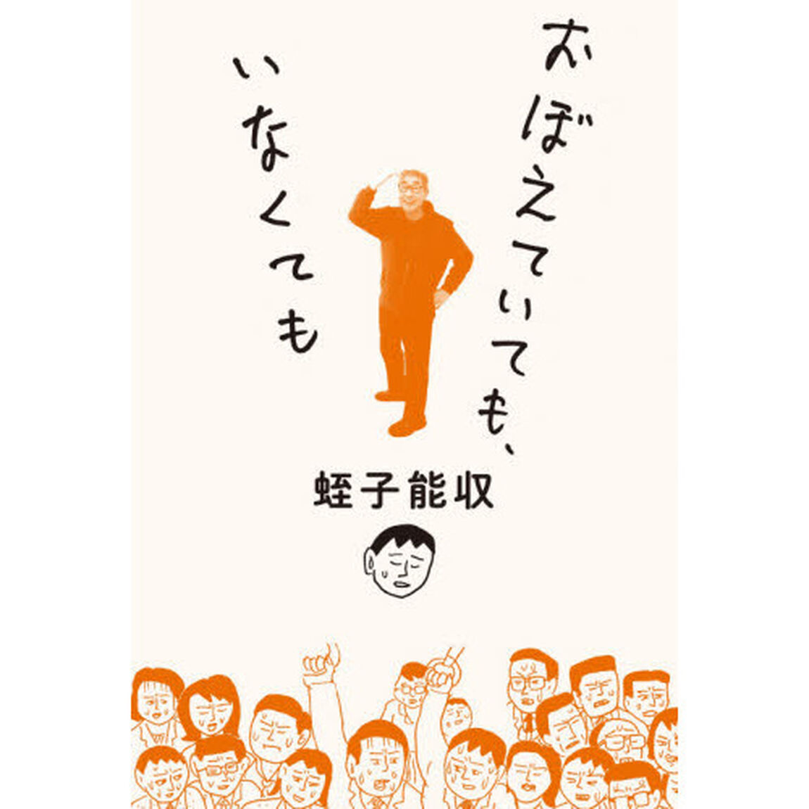 おぼえていても、いなくても