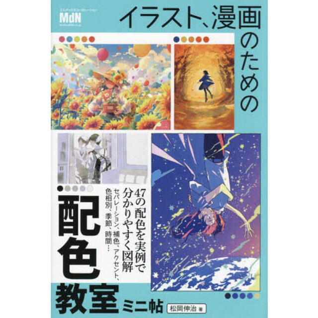 イラスト、漫画のための配色教室ミニ帖