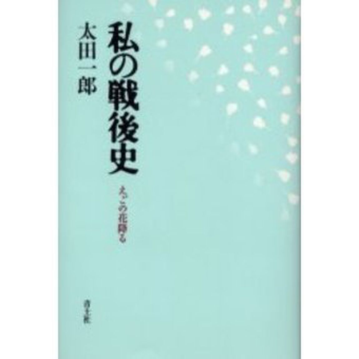 私の戦後史　えごの花降る