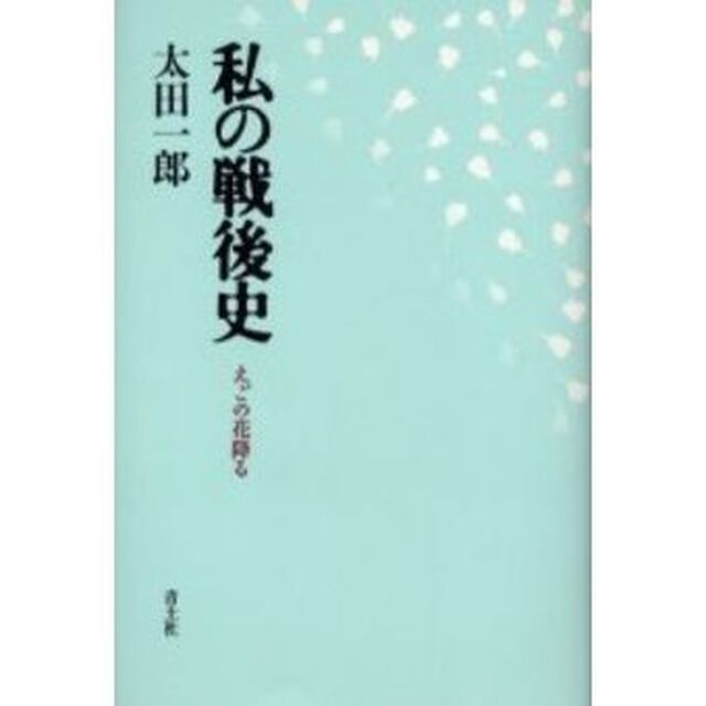私の戦後史　えごの花降る