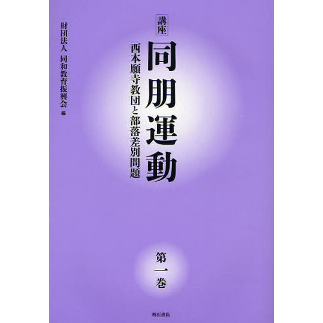 講座同朋運動　西本願寺教団と部落差別問題　第１巻