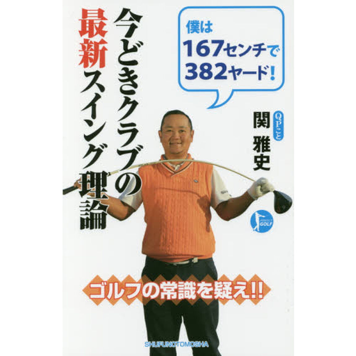 今どきクラブの最新スイング理論