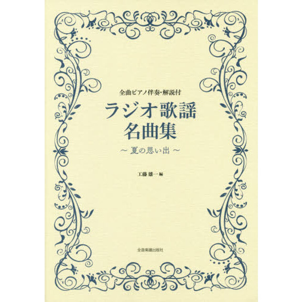 楽譜　ラジオ歌謡名曲集〜夏の思い出〜