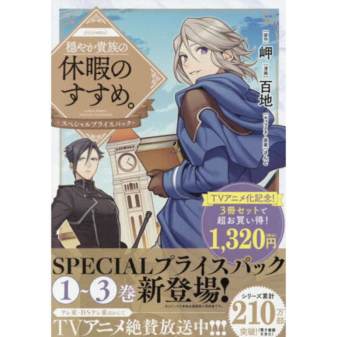 穏やか貴族の休暇のすすめ。@comic スペシャルプライスパック 1〜3巻 CORONA COMICS 3巻セット