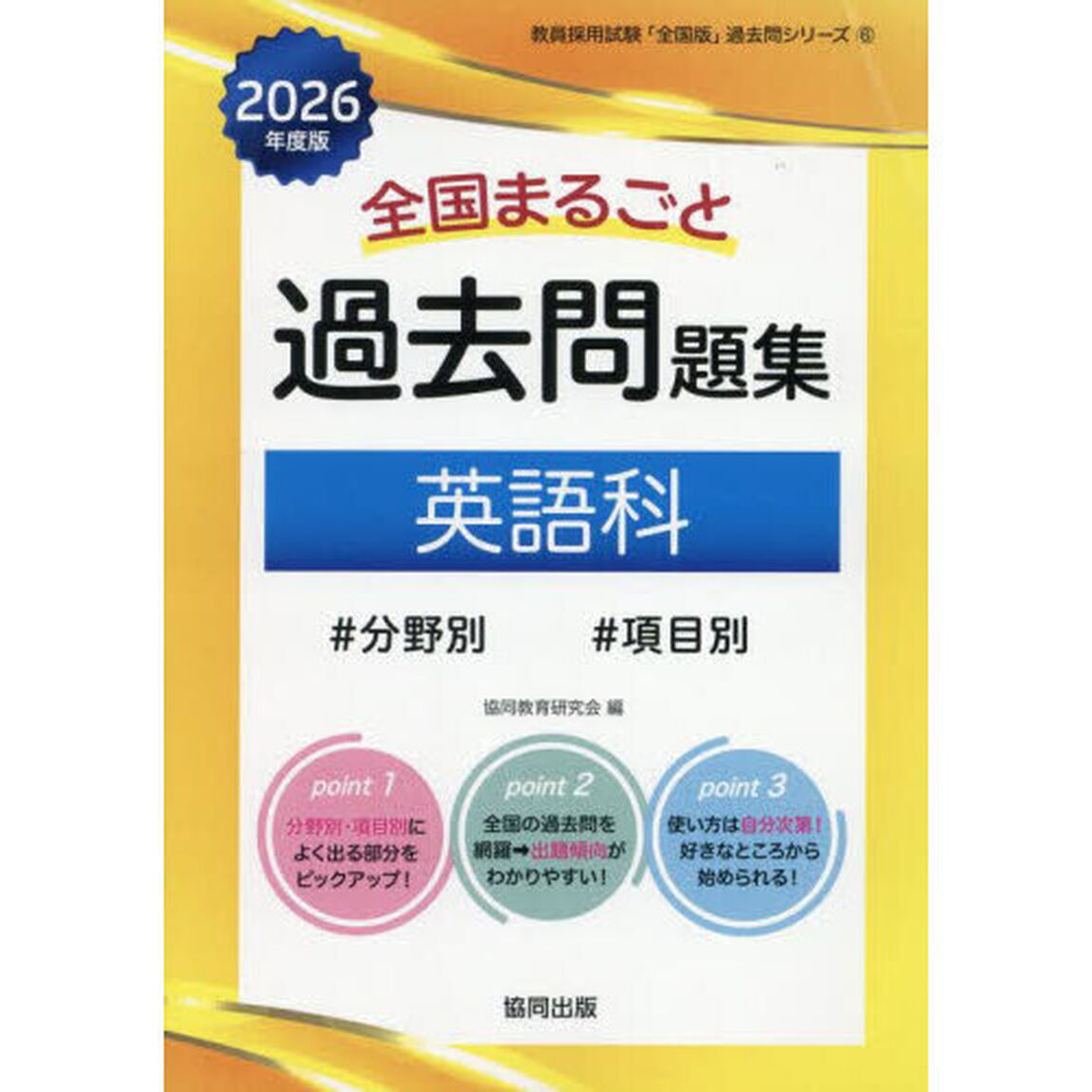 &rsquo;２６　全国まるごと過去問題集　英語科