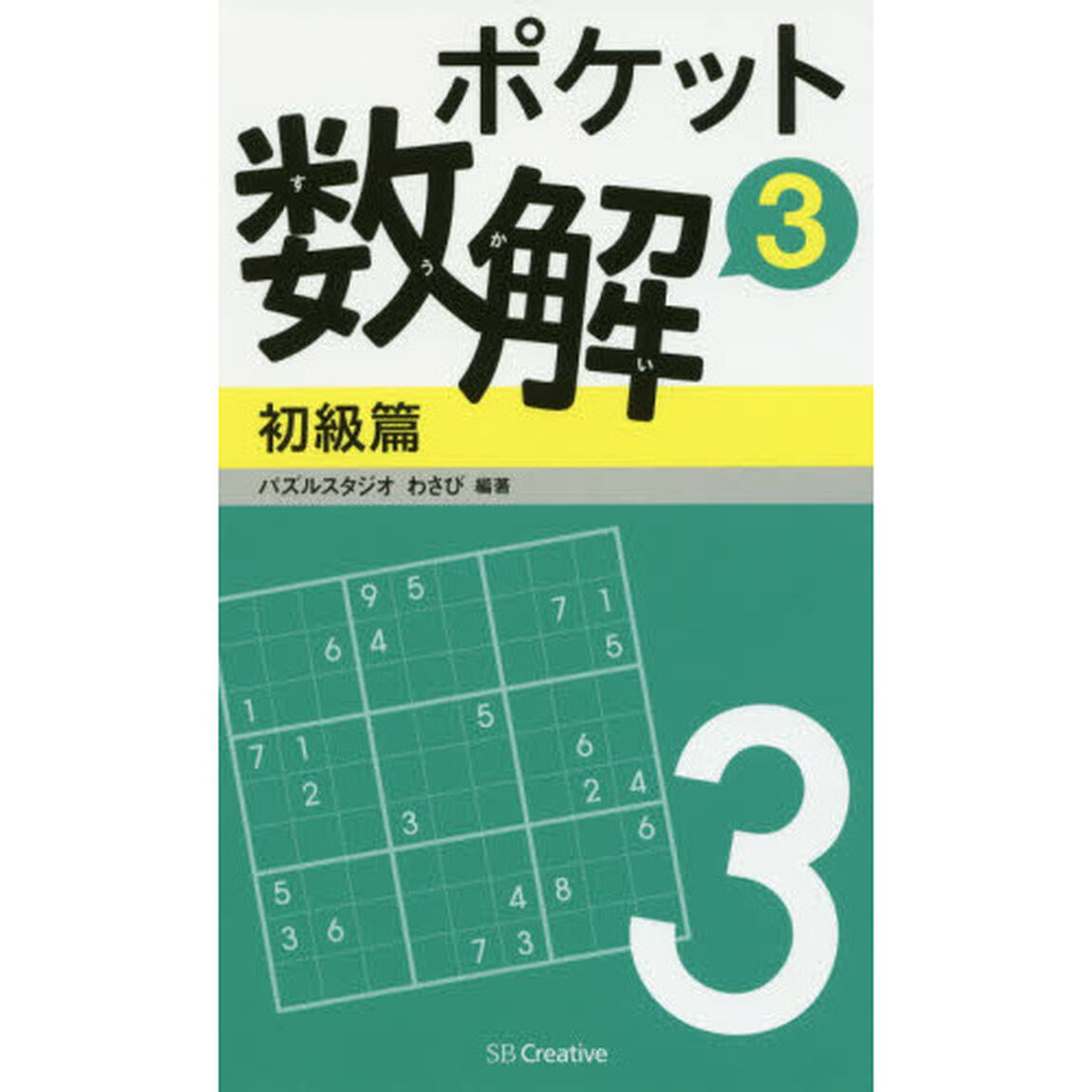 ポケット数解　３初級篇