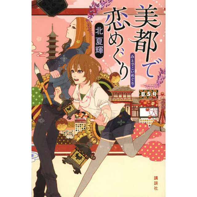 美都で恋めぐり