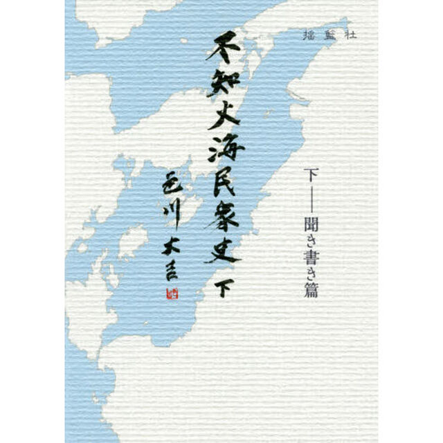 不知火海民衆史　下「聞き書き篇」