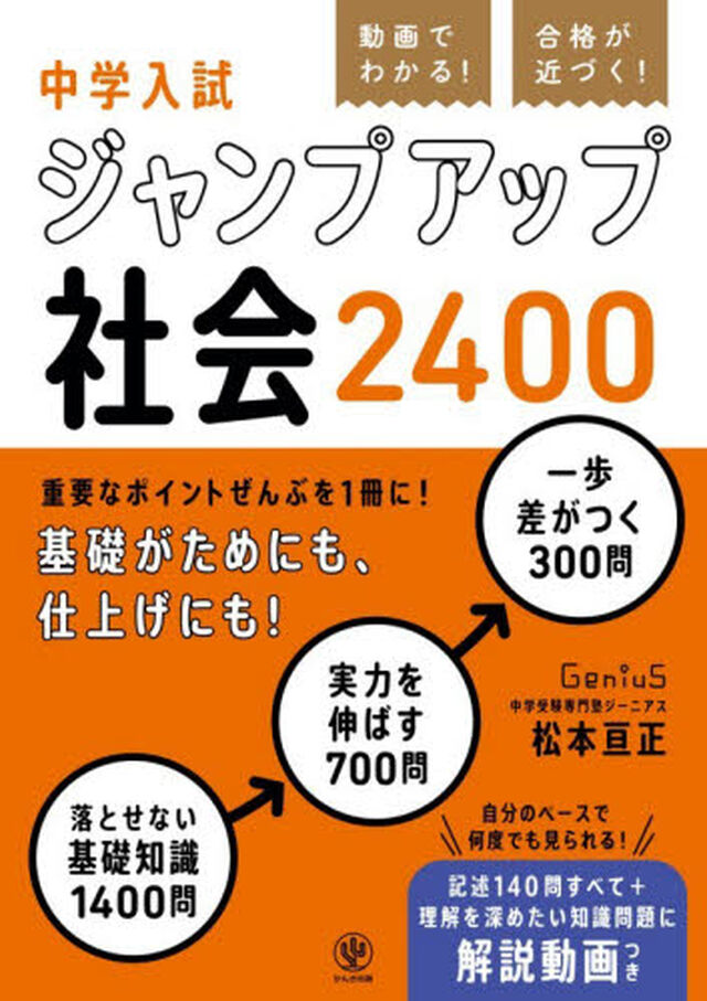 動画でわかる！合格が近づく！中学入試ジャンプアップ社会２４００