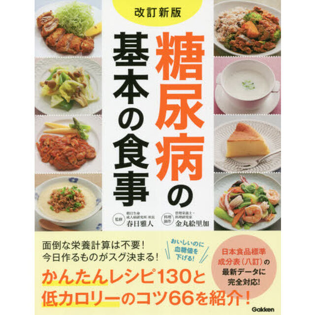 糖尿病の基本の食事「改訂新版」