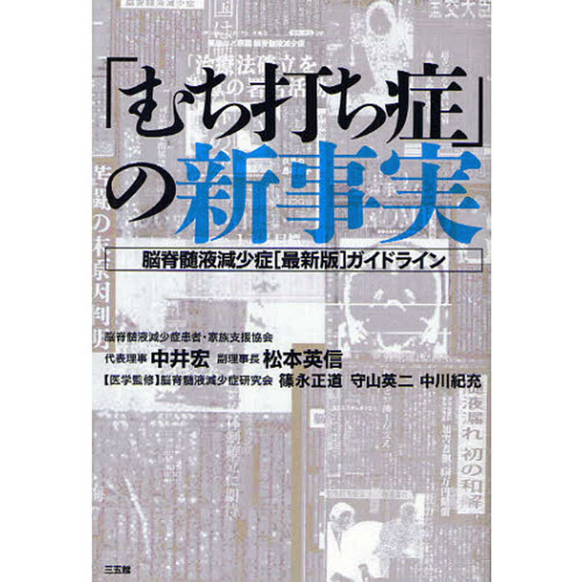 「むち打ち症」の新事実　脳脊髄液減少症〈最新版〉ガイドライン