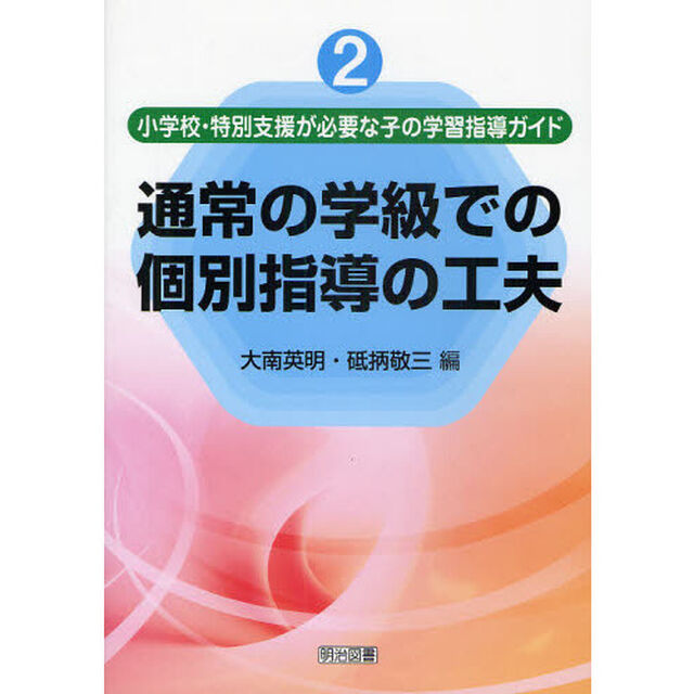 小学校・特別支援が必要な子の学習指導ガイド　２「通常の学級での個別指導の工夫」