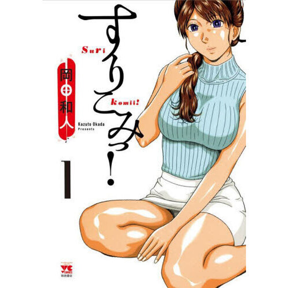 すりこみっ！　１