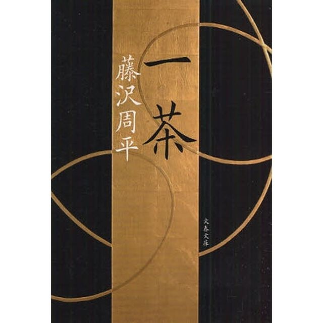 一茶　新装版