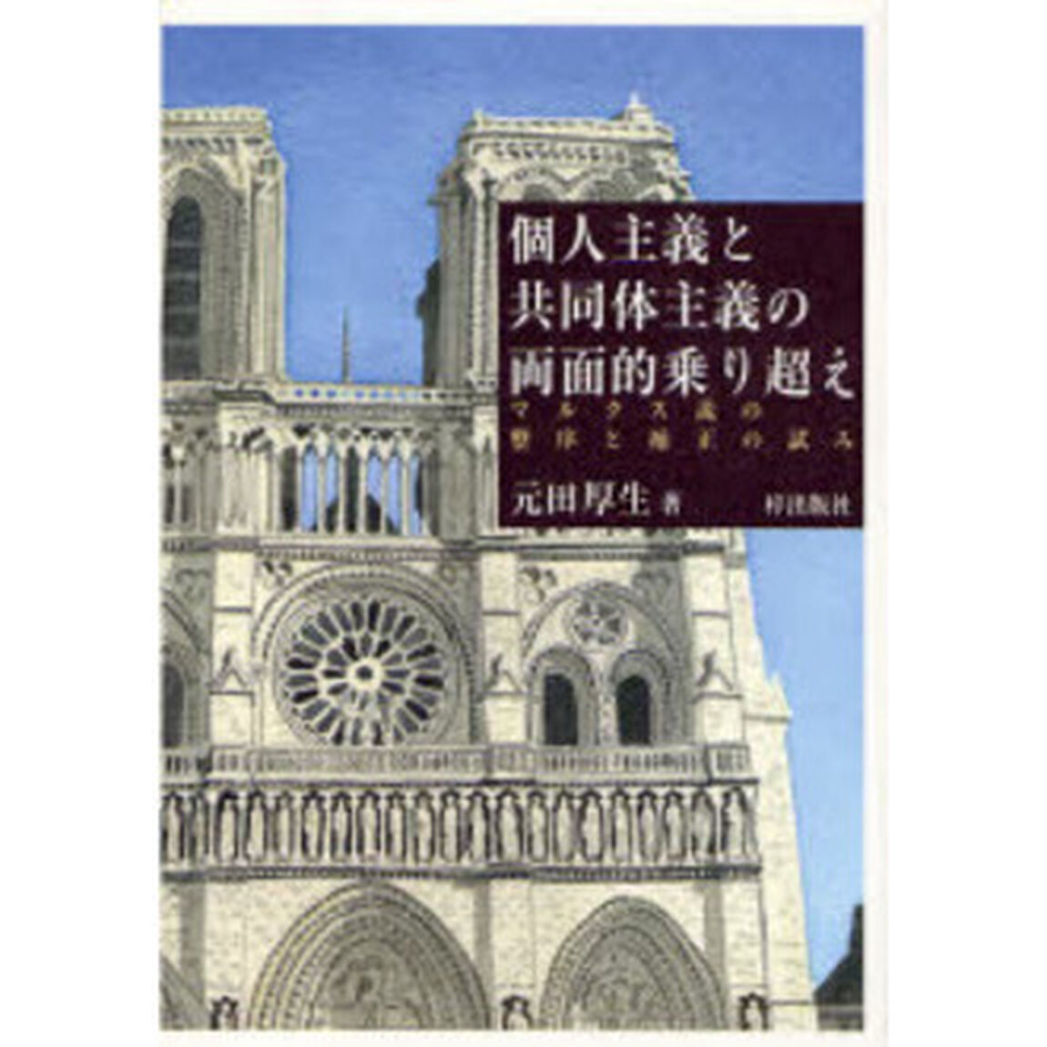 個人主義と共同体主義の両面的乗り超え　マルクス説の整序と補正の試み