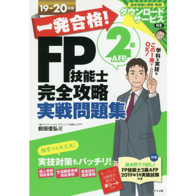 一発合格！ＦＰ技能士２級ＡＦＰ完全攻略実戦問題集　１９&rarr;２０年版
