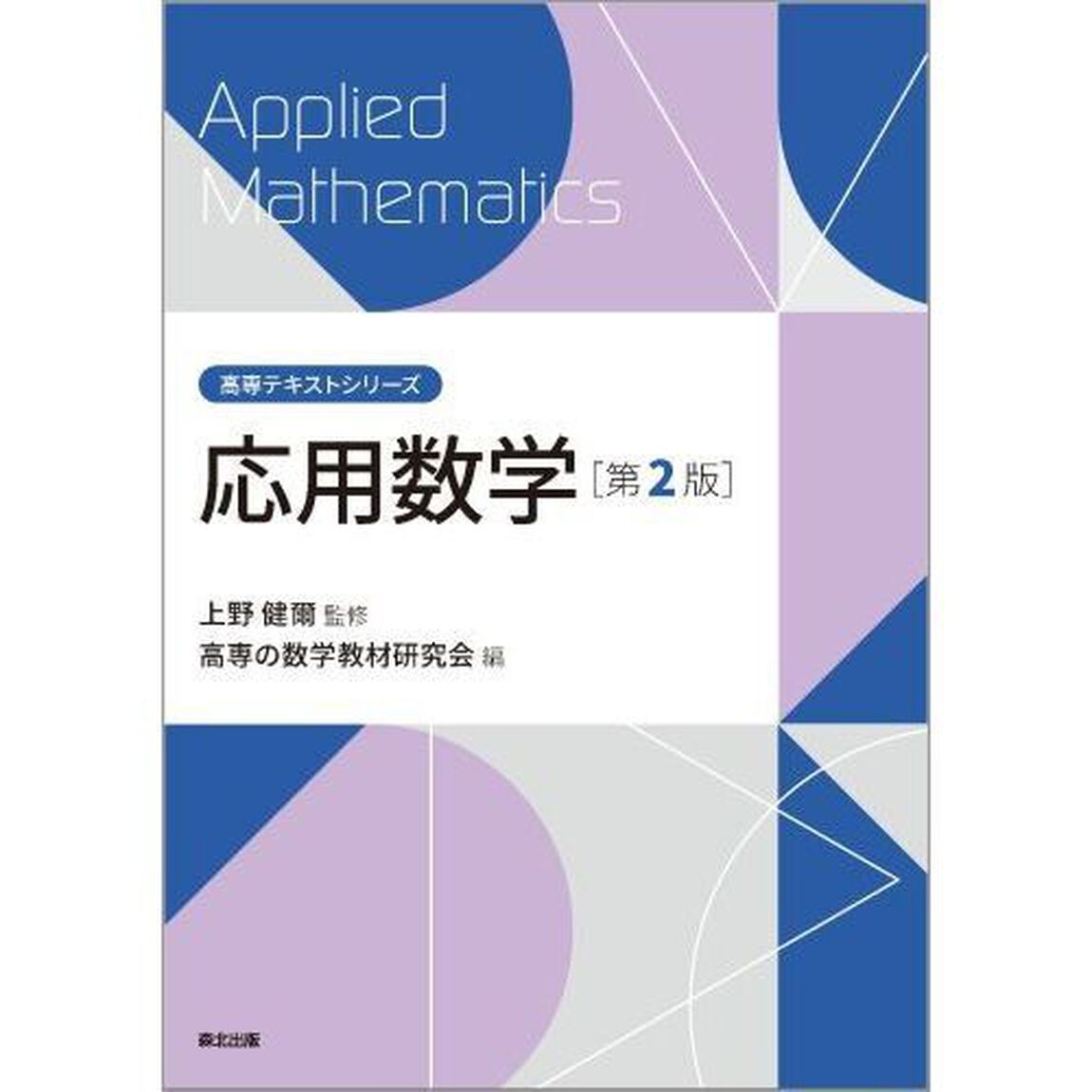 応用数学「第２版」