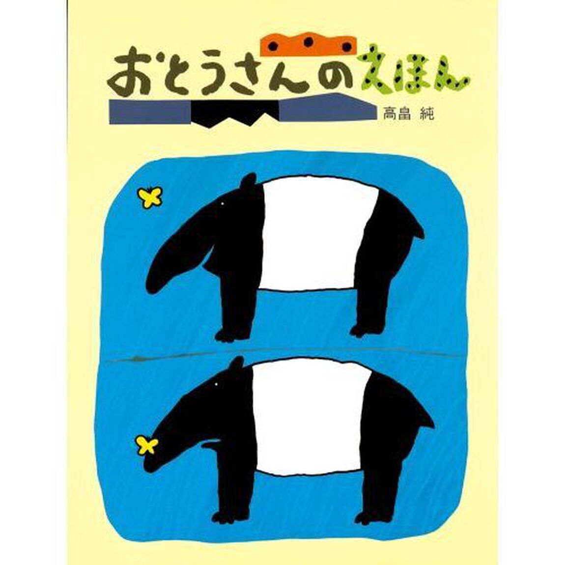 おとうさんのえほん
