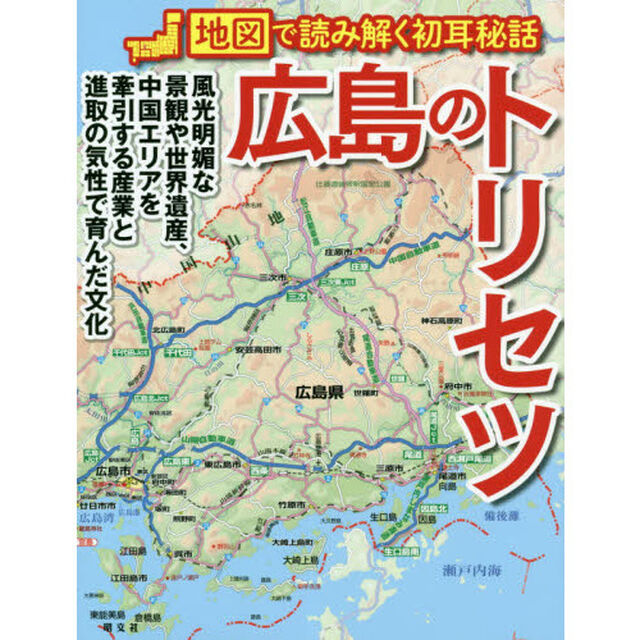 広島のトリセツ