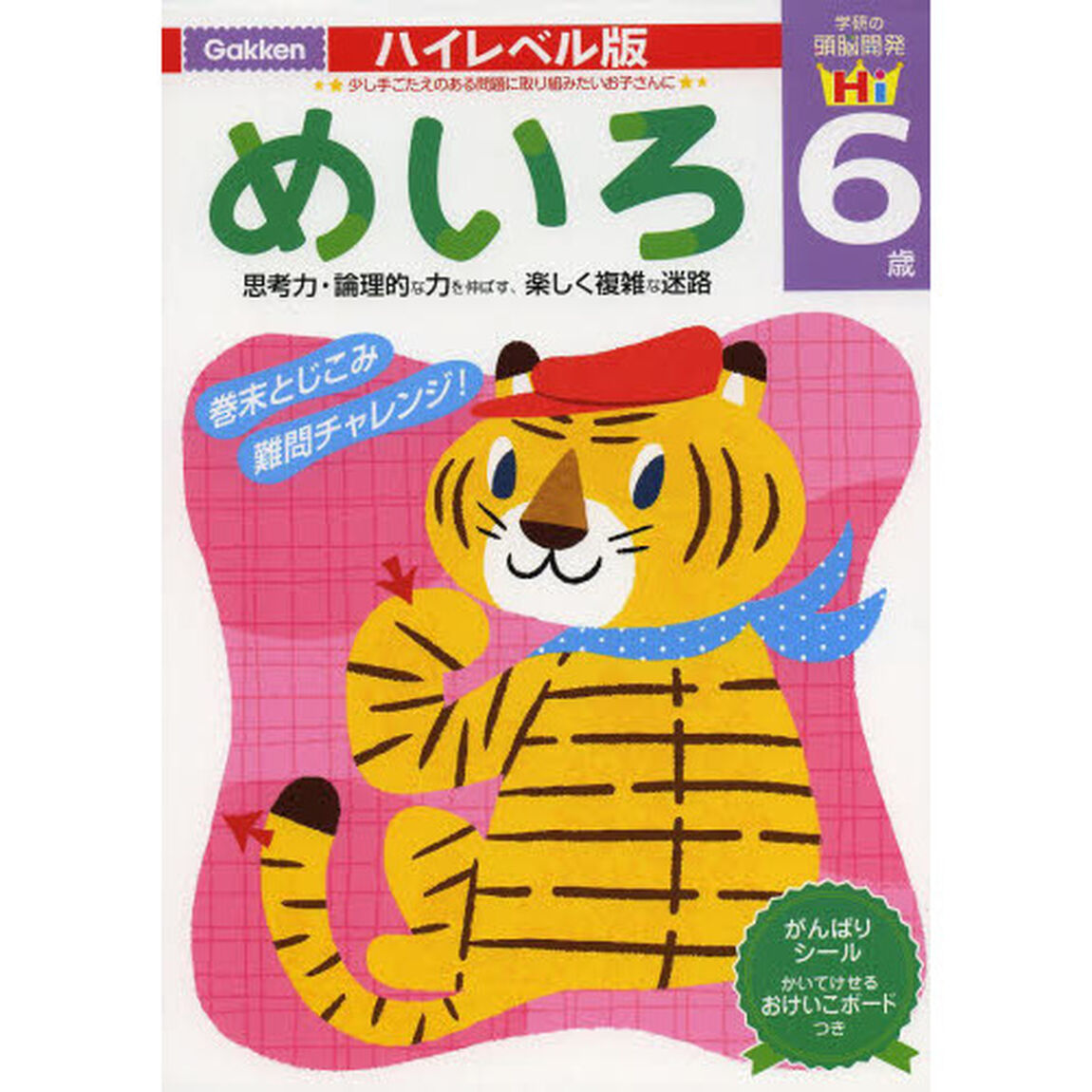 めいろ６歳　思考力・論理的な力を伸ばす、楽しく複雑な迷路